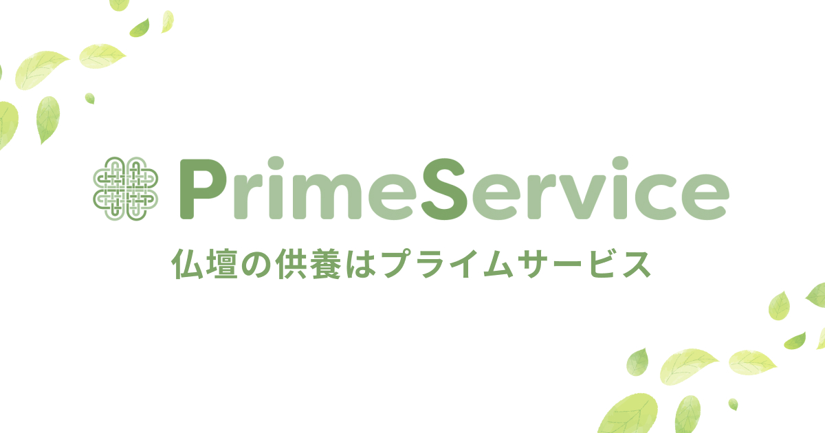 プライムサービスの外観